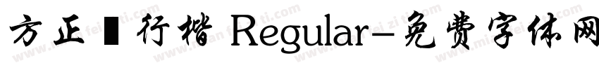 方正簡行楷 Regular字体转换